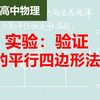 【高中物理】53实验：验证力的平行四边形法则