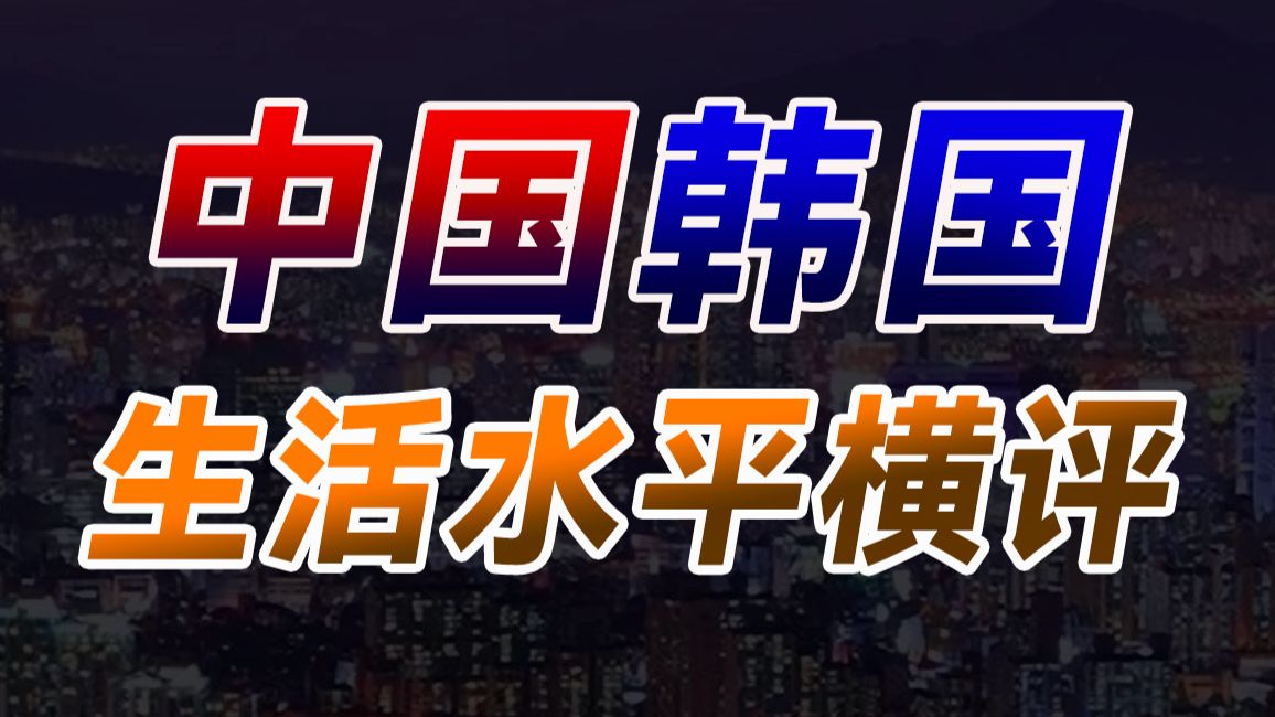 韩国普通人的生活水平，相当于我们这边月薪多少元？