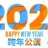 【SNH48】20201231 Team SII+HII 跨年特别公演