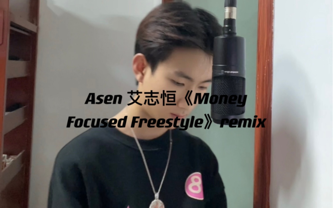 asen艾志恒《money focused freestyle》remix 舔狗说唱