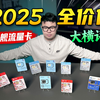 共计11款！2025新年神级流量卡大合集！历时1个月，80-280G流量区间，小白保姆级选卡指南，电信、联通、广电、移动流量卡推荐