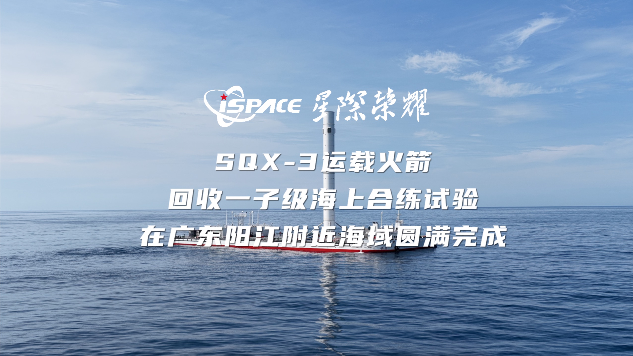 星际荣耀在广东阳江附近海域圆满完成SQX-3运载火箭回收一子级海上合练试验