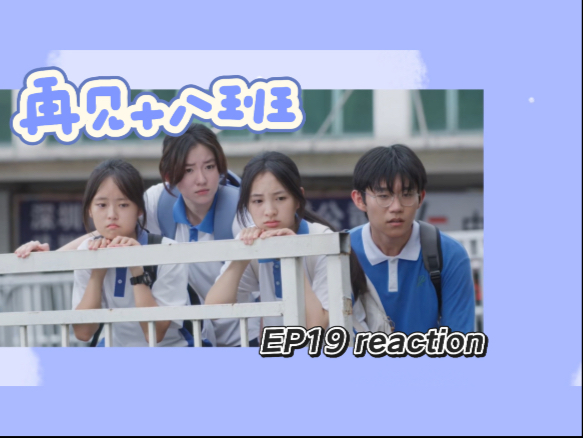 【再见十八班Re19】林狗受骗和陈记翻新