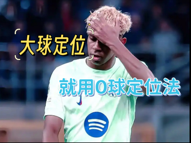 这场大球给定位出来了（0球定位法卷土重来）水一期视频
