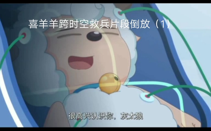 喜羊羊跨时空救兵片段倒放(1)