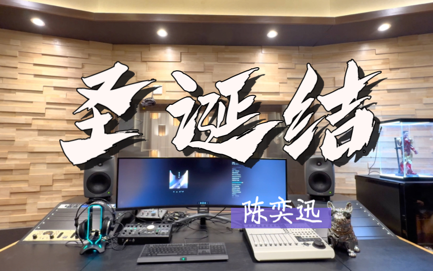 在百万录音棚听 陈奕迅【圣诞结】🎄 Merry Christmas