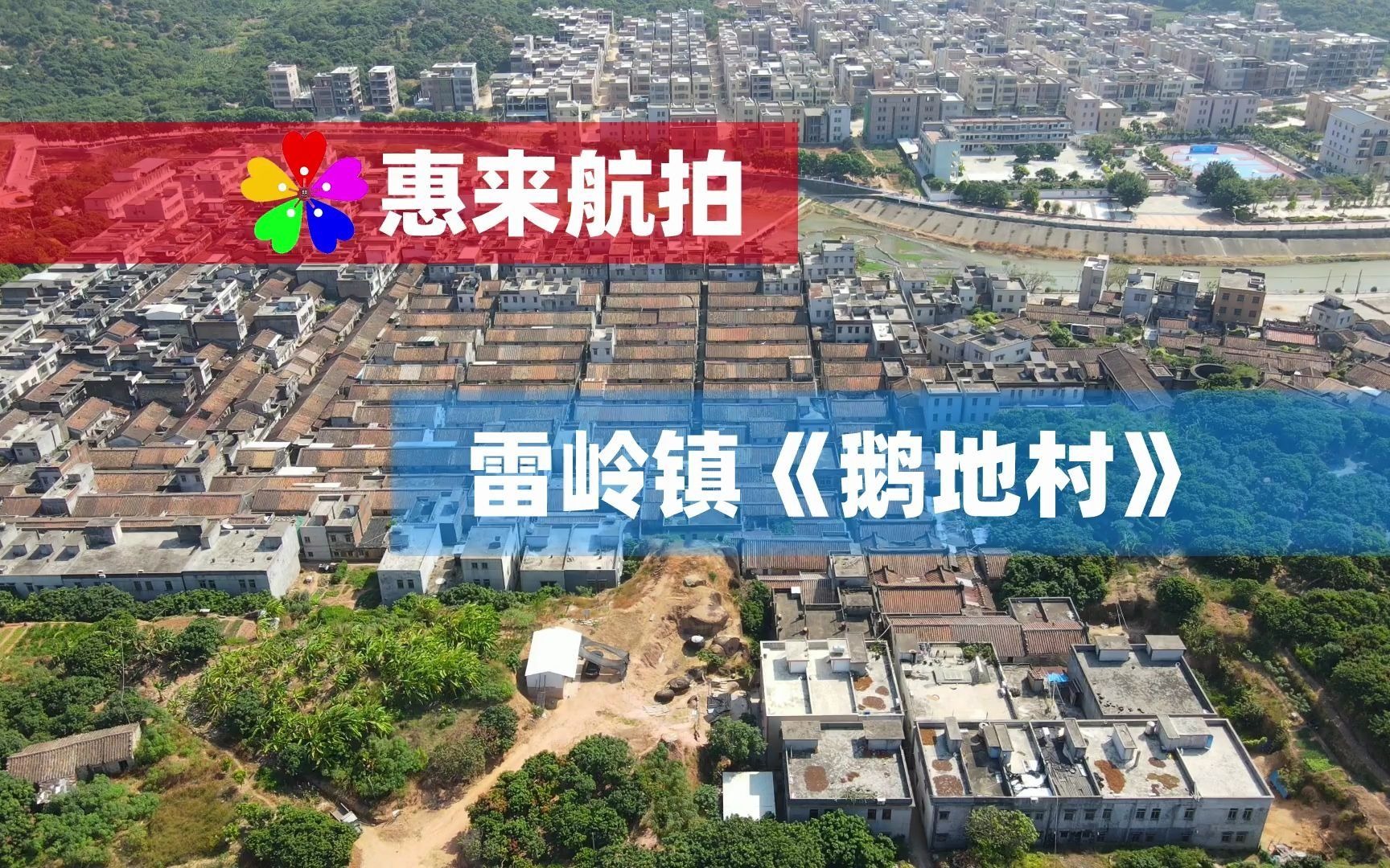 潮南区雷岭镇鹅地村老乡第二段