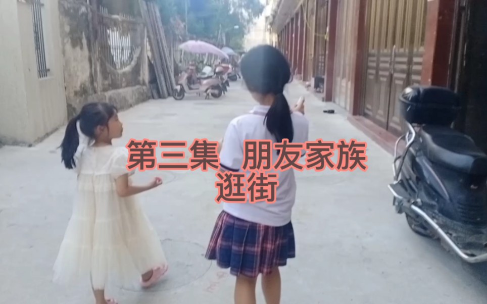 第三集 朋友家族 逛街 演员:林锦佳 林子淇