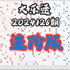 大乐透2024126期进阶版，个人观点，仅供参考