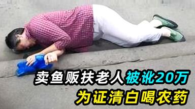 鱼贩扶老人被讹20万，赔不起喝药自杀，老人：没想逼死他