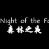-The Night of  the Forest- 森林之夜