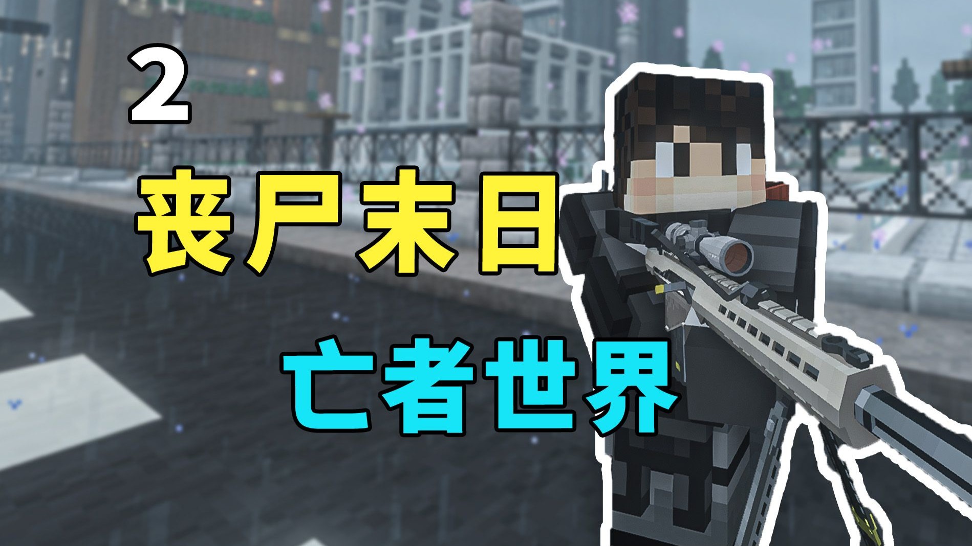 清理整栋楼的丧尸以后前往医院搜寻物资！-亡者世界2