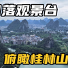 免费打卡小众景点穿山景区，穿北亭俯瞰桂林全貌，塔山也能登顶哟