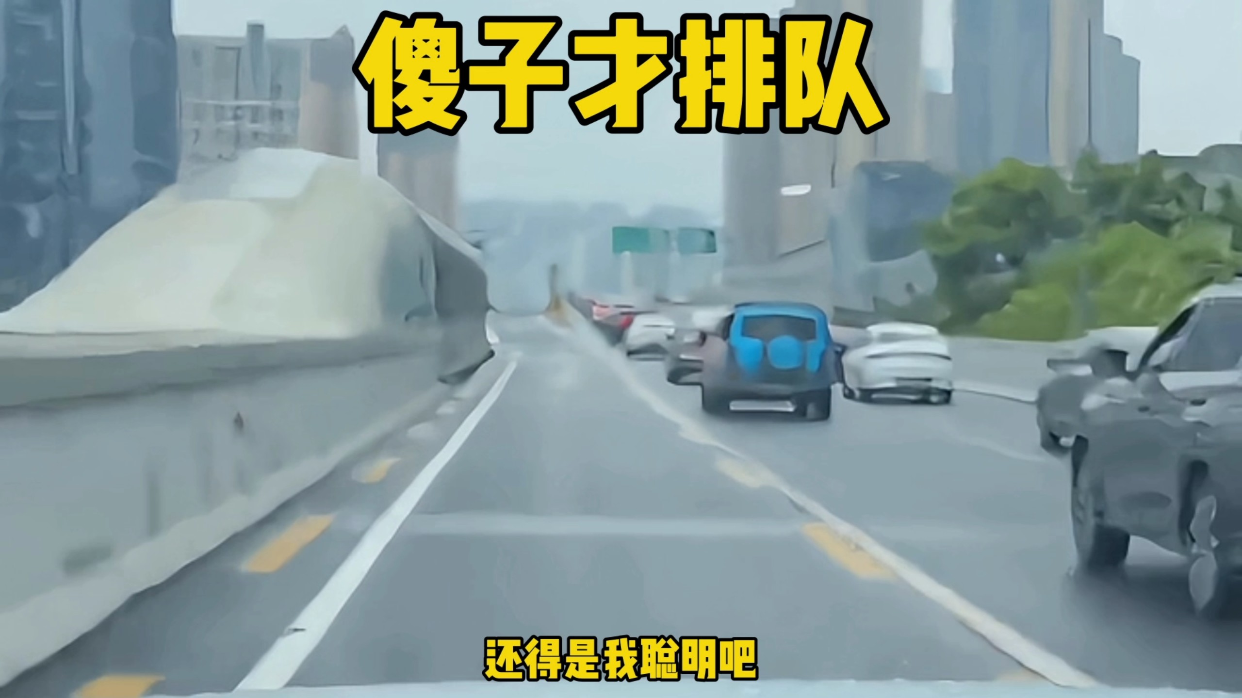 到底谁是傻子