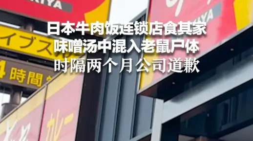 日本牛肉饭连锁店食其家 味噌汤中混入老鼠尸体 时隔两个月公司道歉