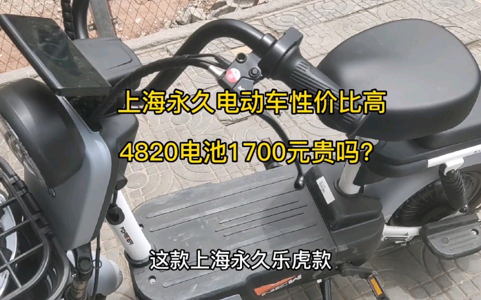 上海永久新国标电动车全国可上牌，配48V20Ah电池，1700元贵吗？