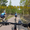 参加闪电Ladyboos Gravel活动和小姐姐去越野此次我负责后勤保障确保大家安全完成此次活动，瓜车乐趣多路况不同欢乐更多，更好控车体验高阶的快乐