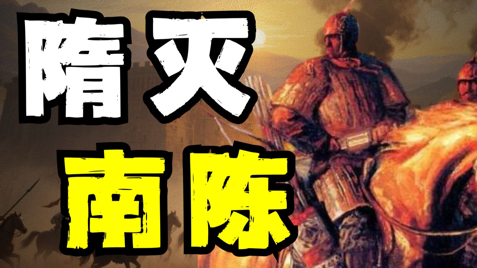 完结章||看懂了隋灭南陈这一仗，你就会指挥渡江战役了！【南北归一】