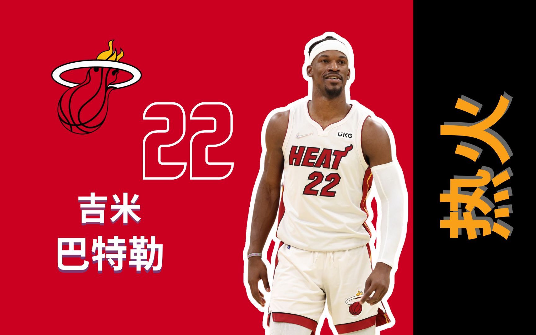 nba新赛季百大球星(23 吉米-巴特勒:悲惨童年造就