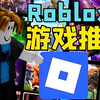 Roblox热门游戏推荐（入坑前必看）_游戏热门视频
