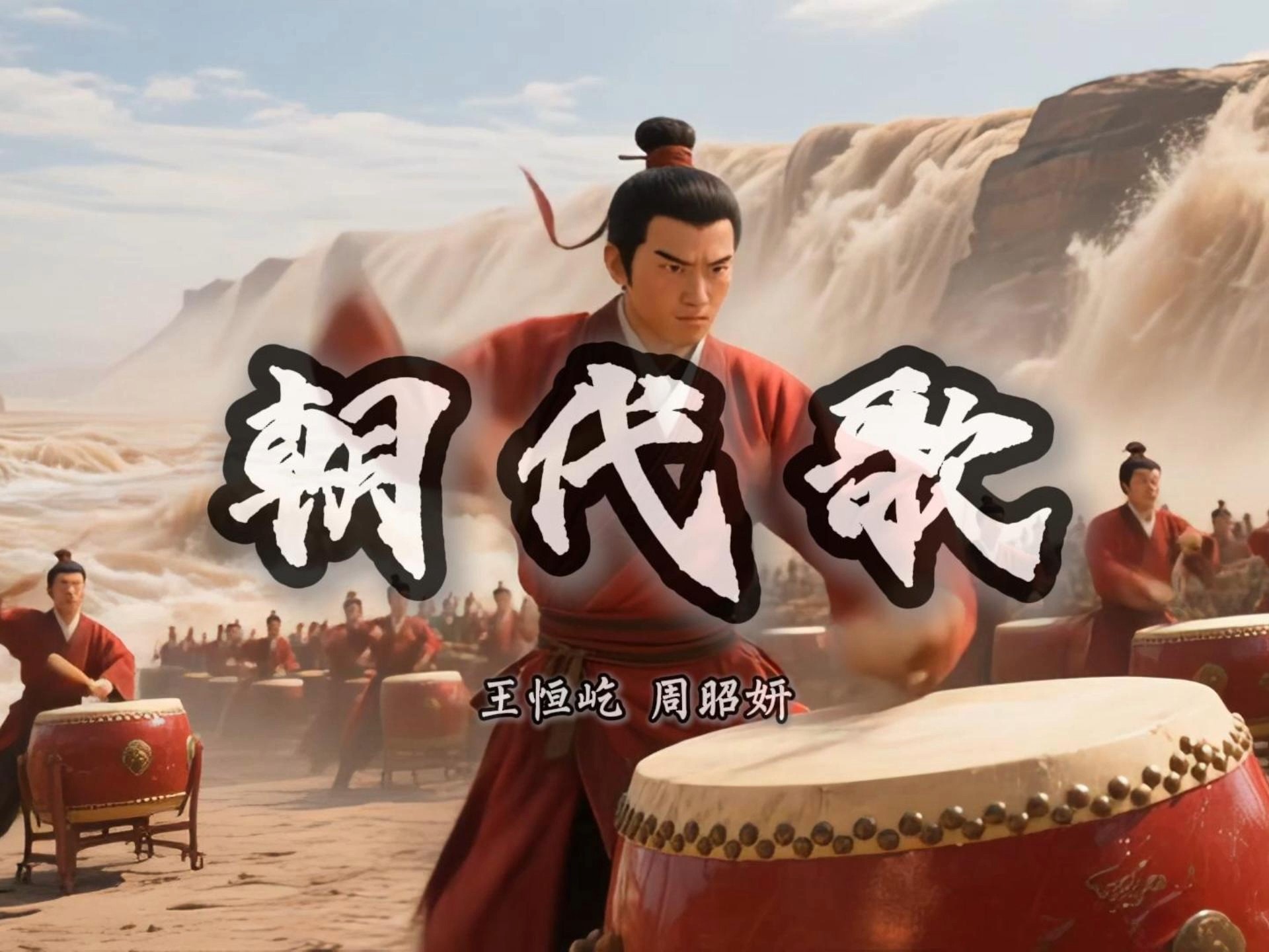 热血沸腾《朝代歌》MV视频，可做节目表演背景，给节目添彩加分。