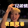初 中 表 面 兄 弟