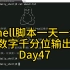 Shell脚本一天一练Day47-将数字以千分位的格式展示