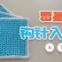 钩针基础练习-短针、中长针、长针【初学者用】-Crochet basic practice