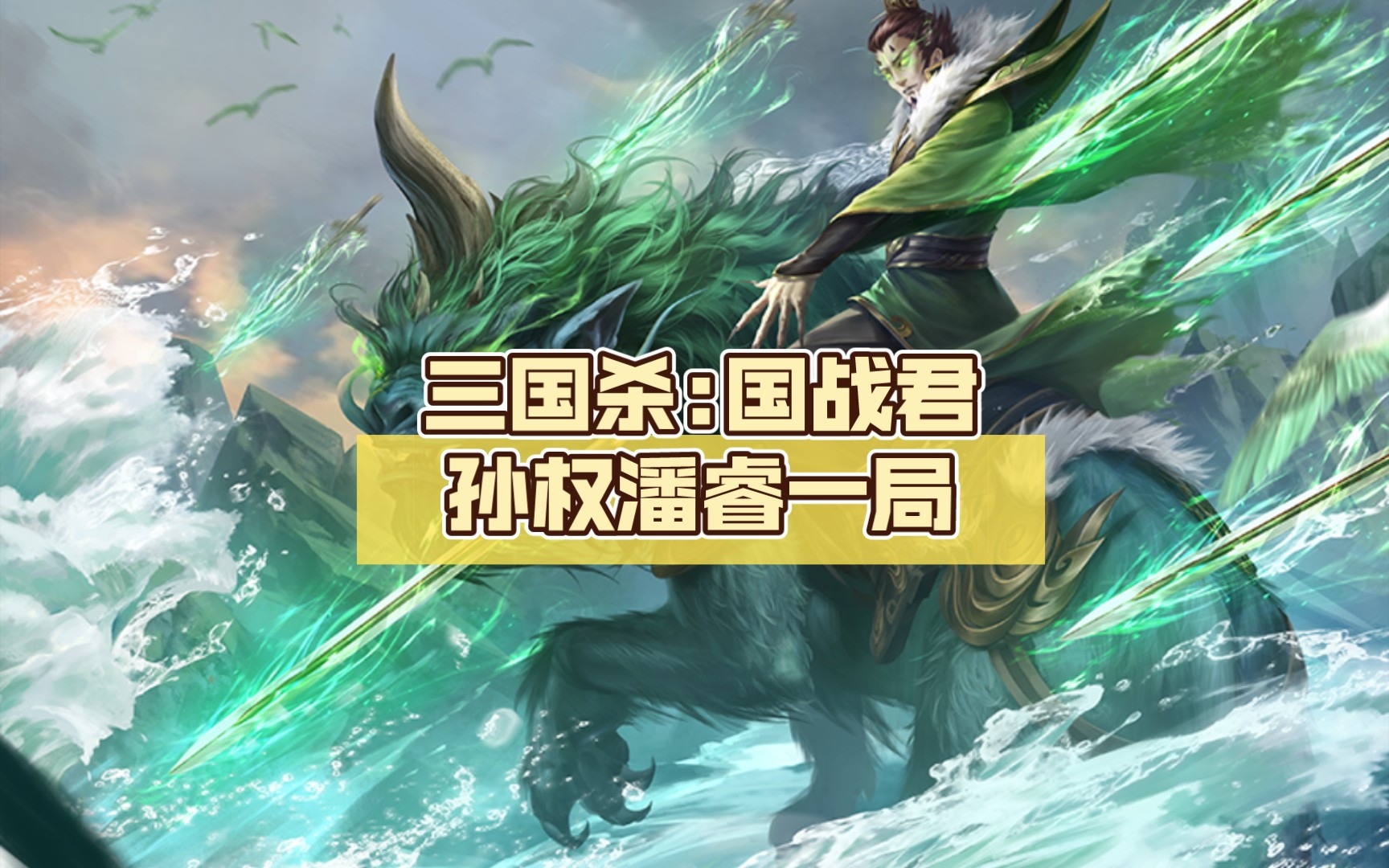 三国杀:国战君孙权潘睿一局
