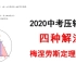 2020中考数学压轴题-2021中考数学复习-初三数学-压轴题-综合题-高分冲刺-上海中考