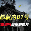 满月之夜离奇哭声！凭空消失三名工人！帝都朝内81号究竟有多恐怖