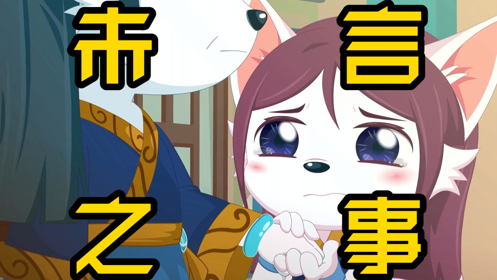 奇侠大营救第三十八话：似水流年叹悲欢，镜花水月求真心