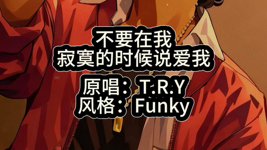 Funky版《不要在我寂寞的时候说爱我》！ 缩略图
