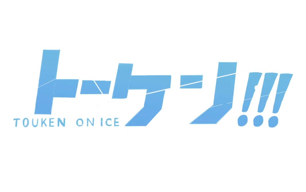  【手描刀剣乱舞】刀剣on ICE 【完成】