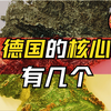 德国地理01:德国的核心有几个