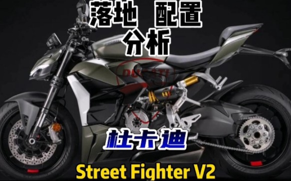杜卡迪streetfighterv2,2022款重型街霸机车,落地配置分析