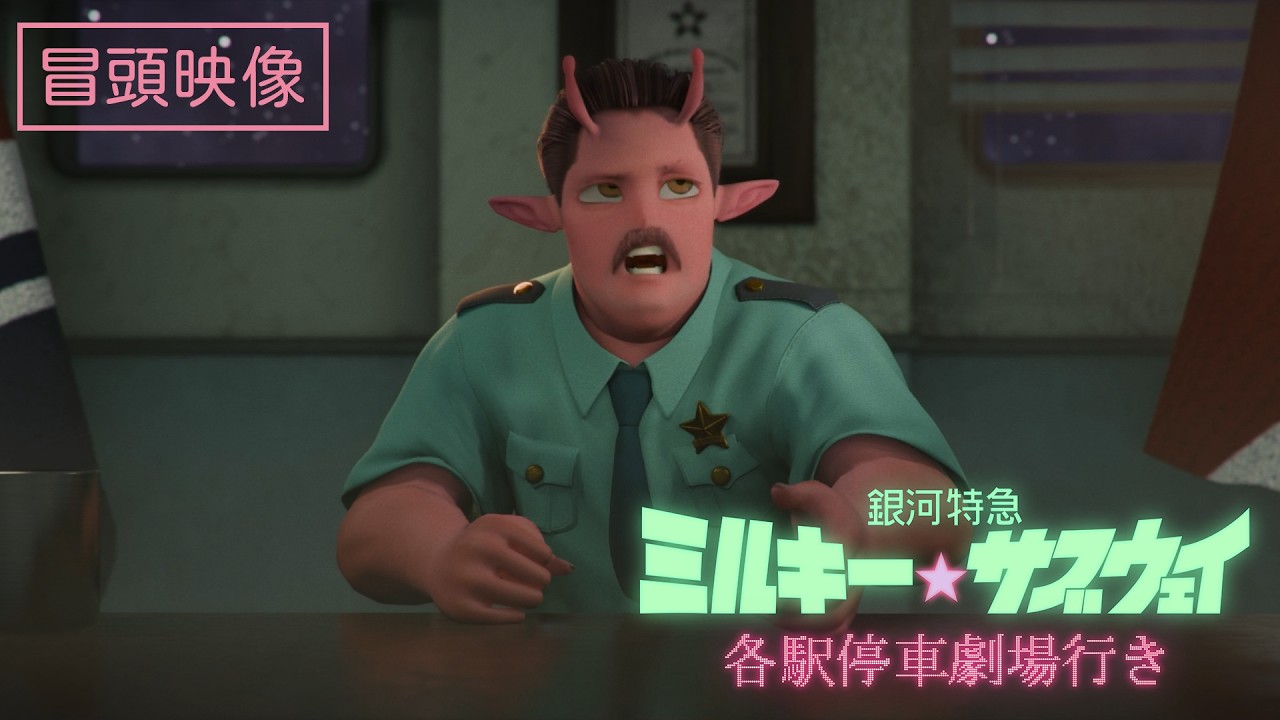 【总集篇剧场版】银河特急 银河地铁 本編冒頭映像