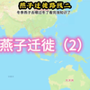 燕子迁徙路线2  在我国候鸟迁徙有三条路线