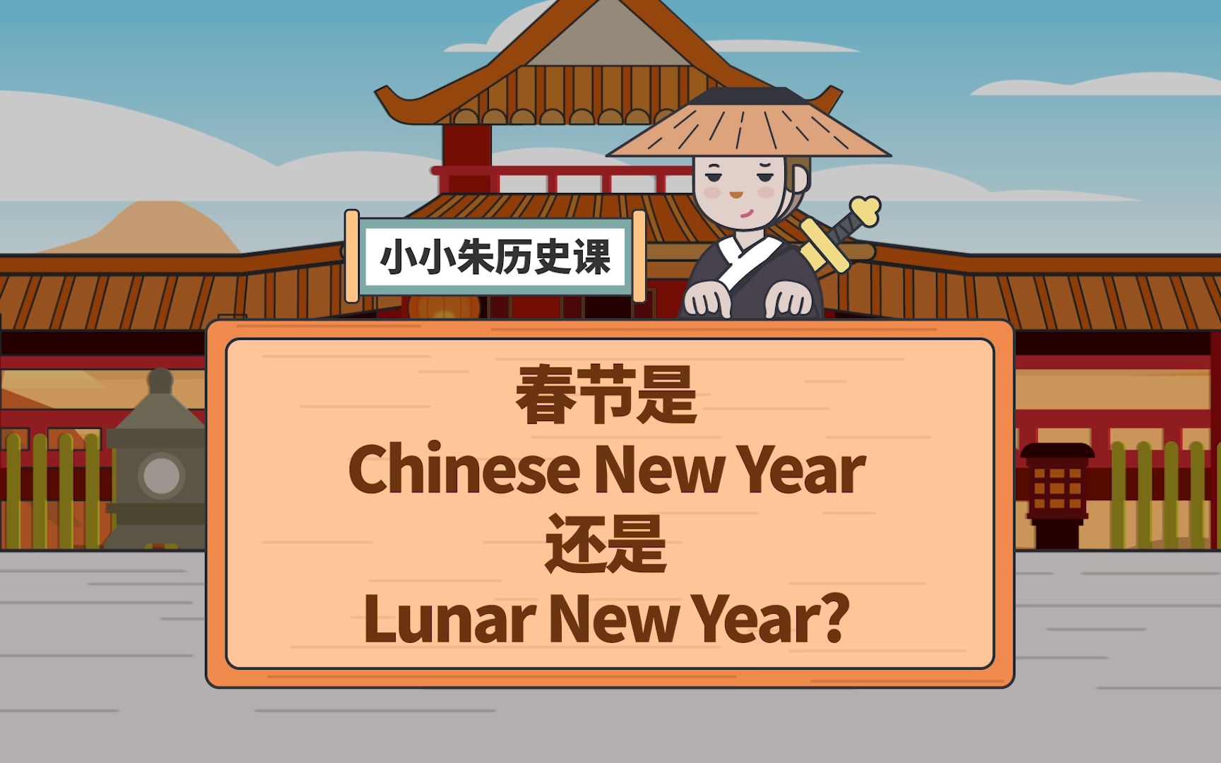 春节是Chinese New Year还是Lunar New Year?