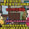 《10小时完整版》重生到70年代我是中医世家传人自幼精通医术，却惨遭心机表妹陷害换夫结婚，嫁给毁容受伤的军哥哥我靠着超强SSS级医术完美恢复军哥哥