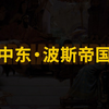 一口气看完波斯帝国崛起简史