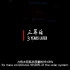 4K超高画质！百看不厌的中国科幻经典片段----《流浪地球》片尾