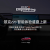 亿咖通科技助力纯电潮玩小钢炮领克Z20版型加推，系统上新