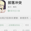 大型部落冲突_游戏热门视频