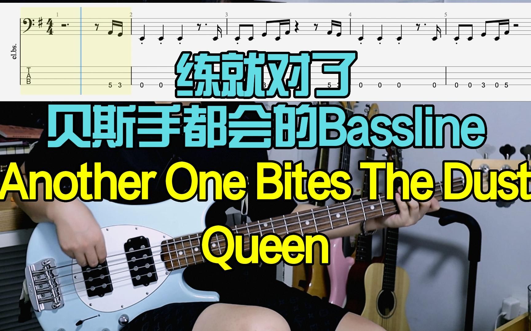 据说这是贝斯手都会的歌Another One Bites The Dust-Queen【Bass Cover】附谱带讲解