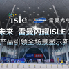 ISLE 2026圆满落幕 雷曼全场景硬核产品矩阵惊艳全场