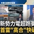 台媒：中国新势力电超跑梦碎？高合汽车陷破产危机