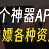 宅男福利！这4个app让你在家也能享受各种资源