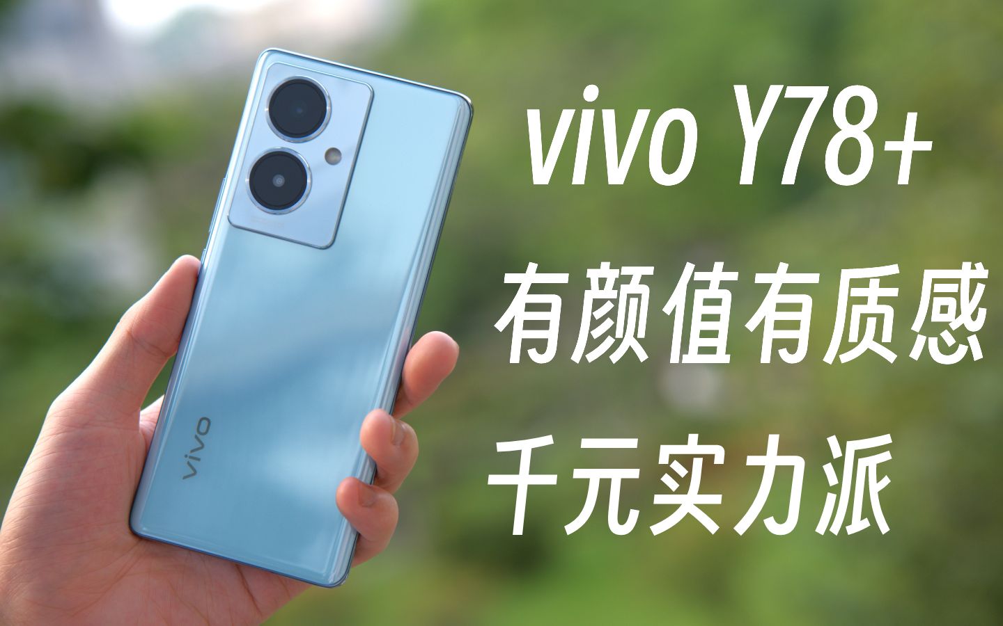 【新机精评】vivo Y78+:颜值实力派,我选Ta!哔哩哔哩bilibili