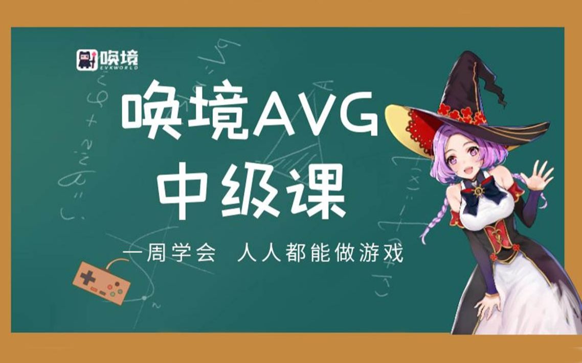 【唤境:新手营】从零学做AVG中级课哔哩哔哩 (゜゜)つロ 干杯~bilibili